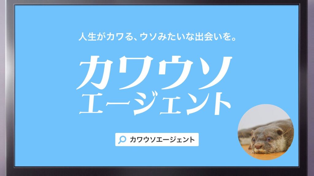 Cena oficial da Teaser PV de Happy Kanako's Killer Life: uma TV exibe o comercial da agência de empregos falsa Kawauso Agent, com o slogan em japonês e a foto de uma lontra de verdade