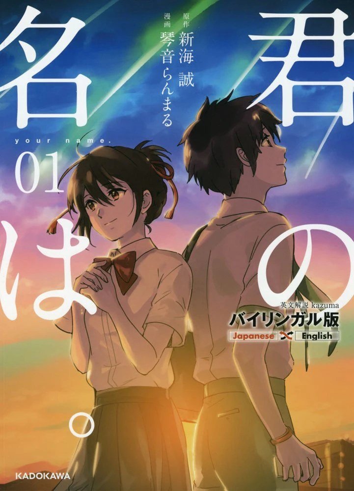 Capa japonesa do volume 1 do mangá de Your Name. (Kimi no Na wa.), com Taki e Mitsuha